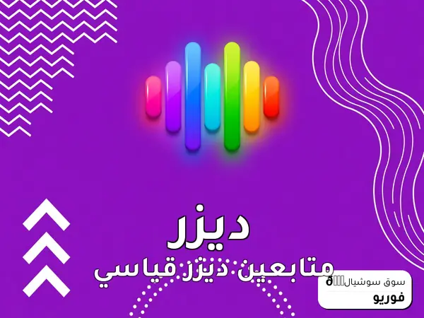 متابعين ديزر قياسي