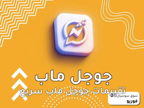 تقييمات جوجل ماب سريع