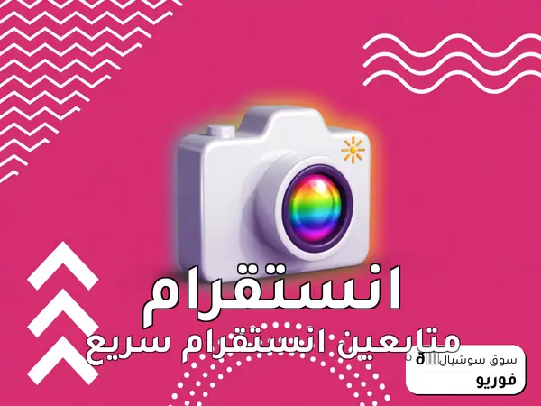 متابعين انستقرام سريع