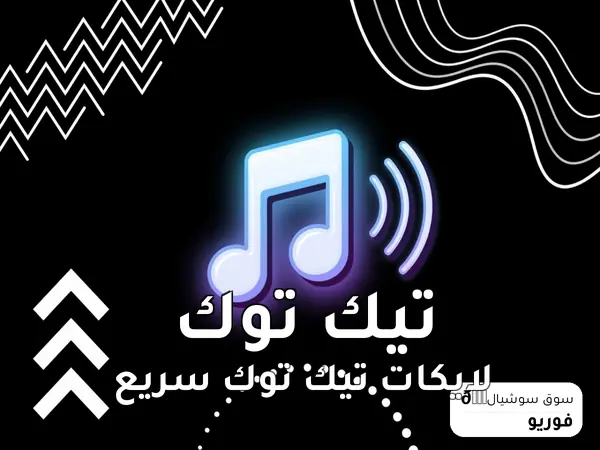 لايكات تيك توك سريع
