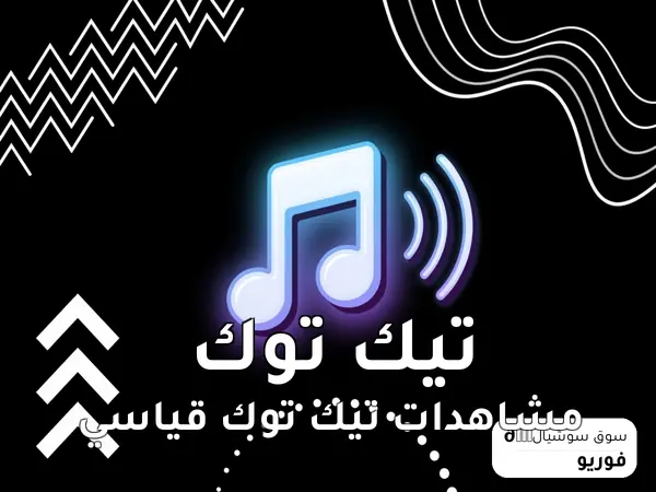 مشاهدات تيك توك قياسي