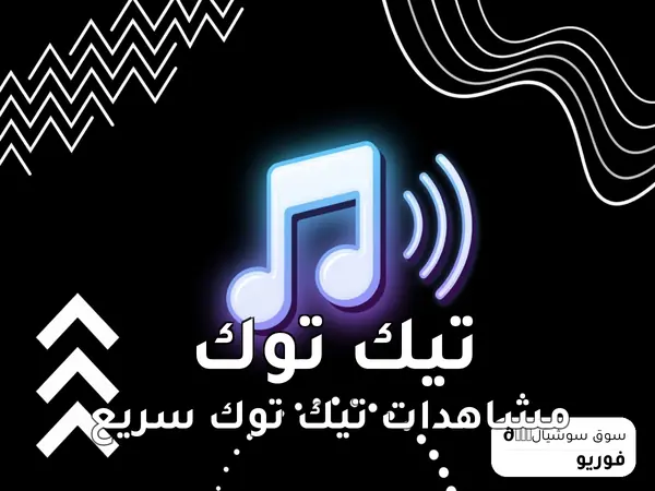 مشاهدات تيك توك سريع