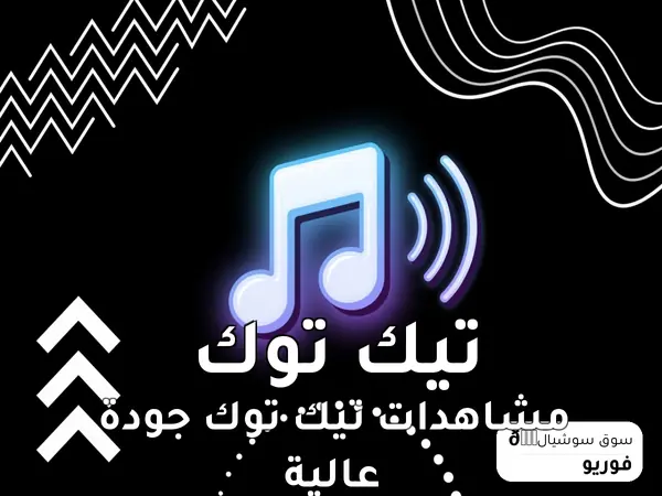 مشاهدات تيك توك جودة عالية