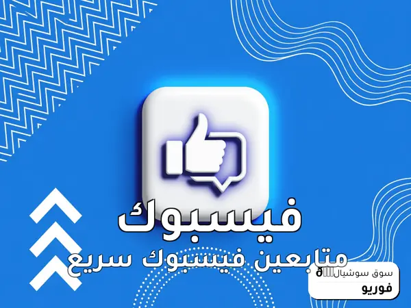 متابعين فيسبوك سريع
