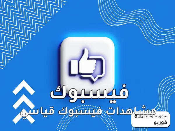 مشاهدات فيسبوك قياسي