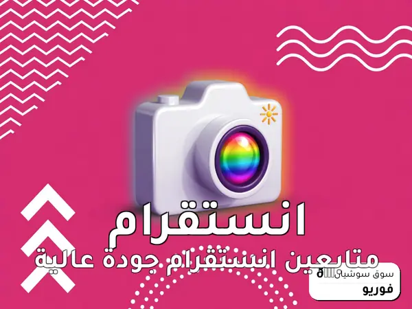 متابعين انستقرام جودة عالية