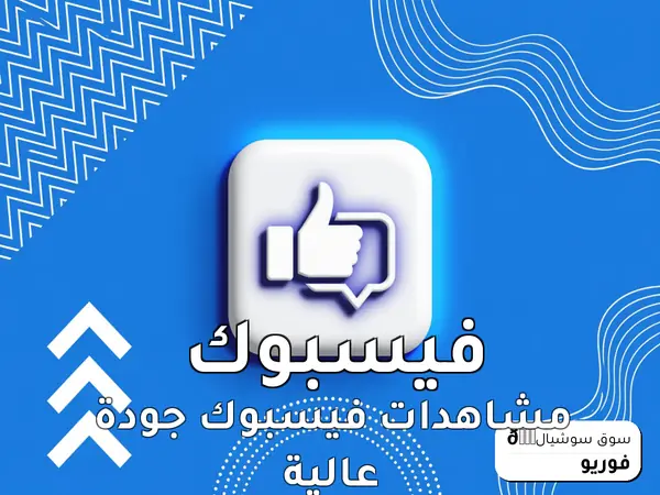 مشاهدات فيسبوك جودة عالية