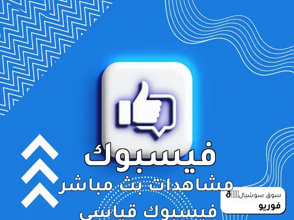مشاهدات بث مباشر فيسبوك قياسي