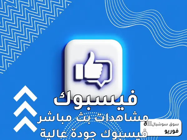 مشاهدات بث مباشر فيسبوك جودة عالية