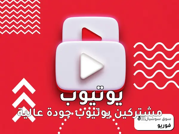 مشتركين يوتيوب جودة عالية