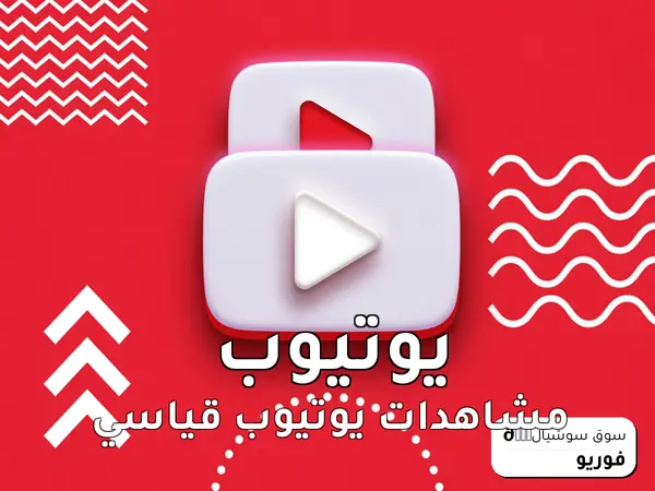 مشاهدات يوتيوب قياسي