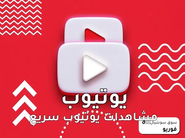 مشاهدات يوتيوب سريع