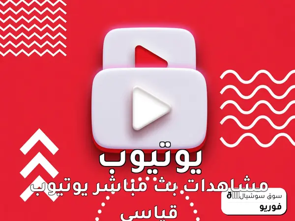 مشاهدات بث مباشر يوتيوب قياسي