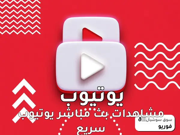 مشاهدات بث مباشر يوتيوب سريع