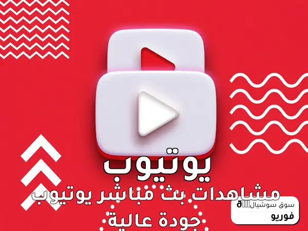 مشاهدات بث مباشر يوتيوب جودة عالية