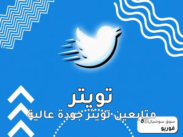متابعين تويتر جودة عالية