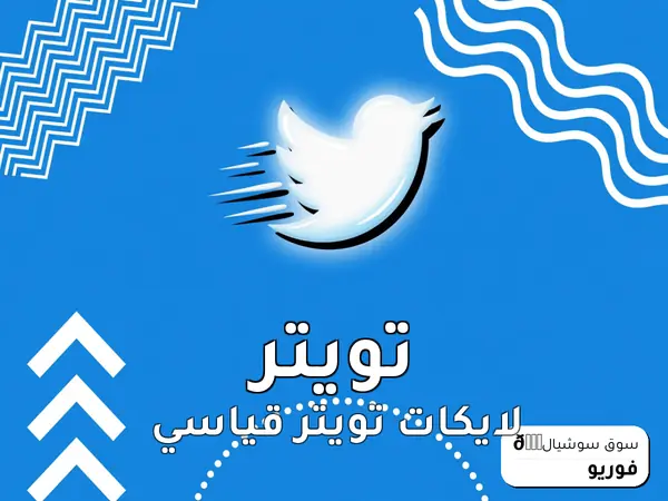 لايكات تويتر قياسي