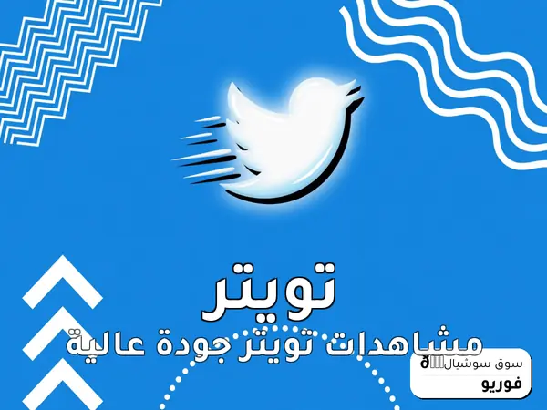 مشاهدات تويتر جودة عالية
