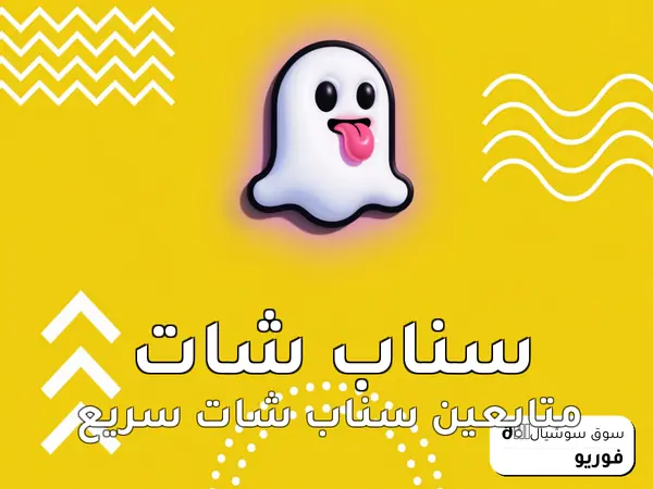 متابعين سناب شات سريع