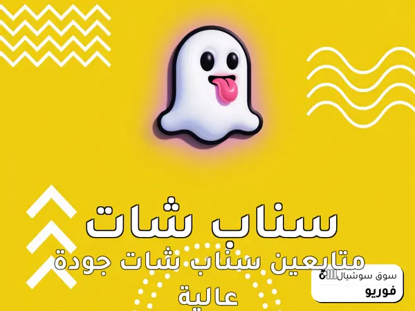 متابعين سناب شات جودة عالية