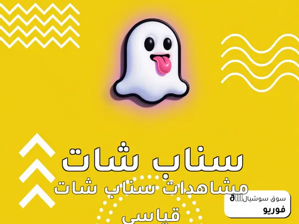 مشاهدات سناب شات قياسي