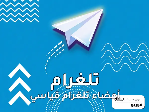 أعضاء تلغرام قياسي