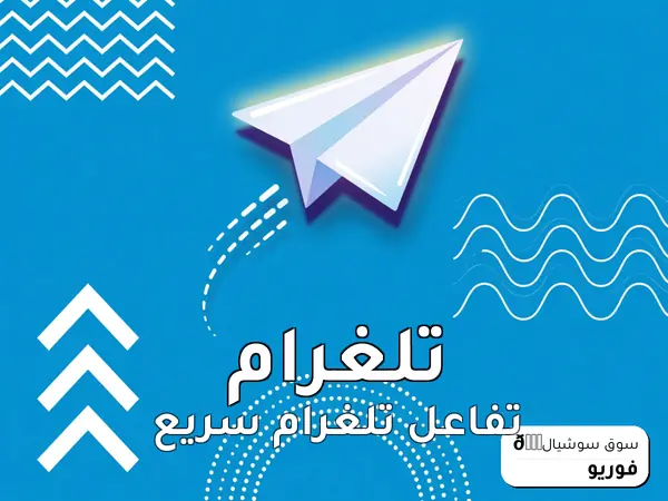 تفاعل تلغرام سريع