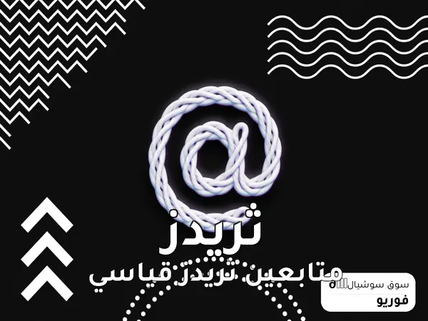 متابعين ثريدز قياسي