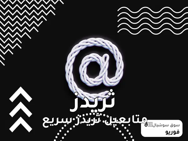 متابعين ثريدز سريع