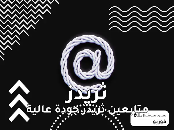 متابعين ثريدز جودة عالية